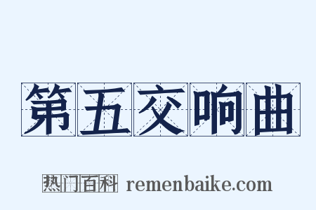 第五交响曲是什么意思的图片